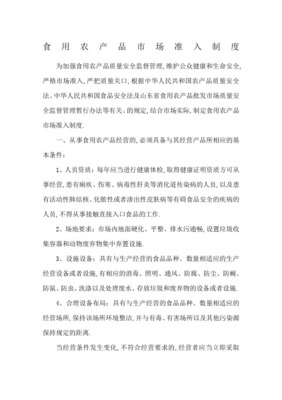 農(nóng)產(chǎn)品質(zhì)量安全市場準入制度(正式版)在食用農(nóng)產(chǎn)品批發(fā)領(lǐng)域的實施與展望